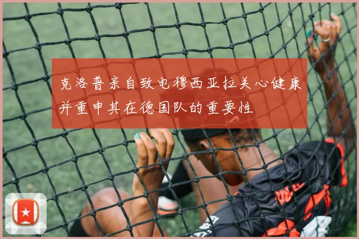 克洛普亲自致电穆西亚拉关心健康并重申其在德国队的重要性