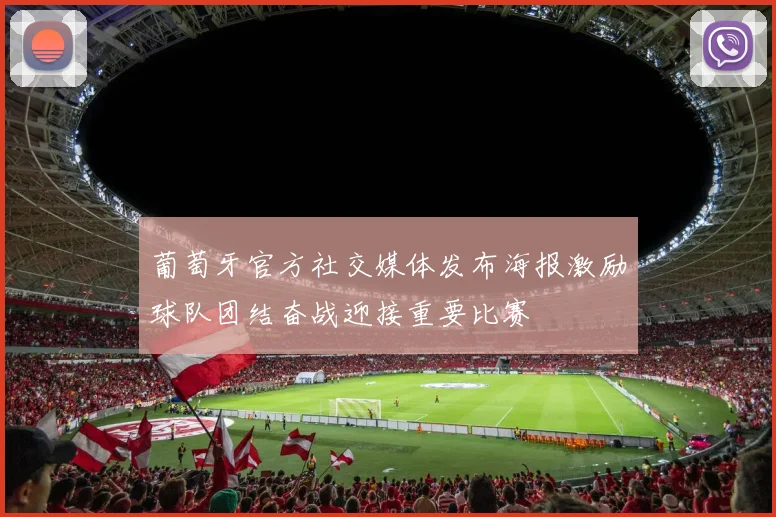 葡萄牙官方社交媒体发布海报激励球队团结奋战迎接重要比赛